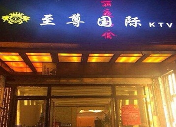 昭苏哪个KTV少爷男模妹子服务好-至尊国际KTV消费价格服务点评