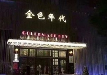 昭苏KTV陪唱男公关哪家最便宜-金色年代KTV便宜消费点评