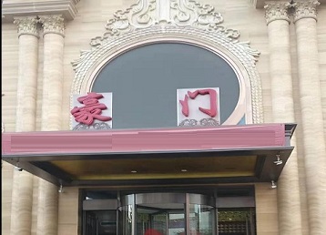 昭苏哪个KTV少爷最好玩-豪门国际KTV消费少爷服务点评